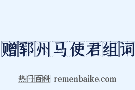 赠郓州马使君组词是什么意思的图片